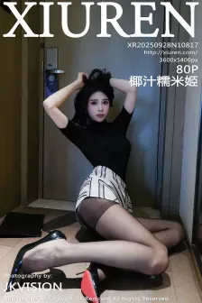 [XiuRen秀人网] 2025.09.28 No.10817 椰汁糯米姬 黑色T恤 [80P]