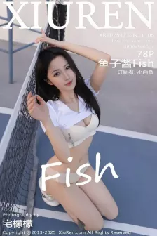 [XiuRen秀人网] 2025.12.12 No.11106 鱼子酱Fish 紧身运动服 [78P]