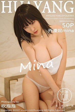 [HuaYang花漾]Vol.393_嫩模乔漫妮mina私房浴室粉色低胸服饰半脱露豪乳诱惑写真50P