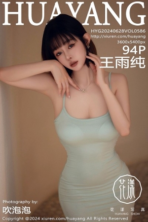 [HuaYang花漾]Vol.586_女神王雨纯性感淡绿色露肩连衣长裙半脱秀丰腴身姿撩人诱惑写真94P