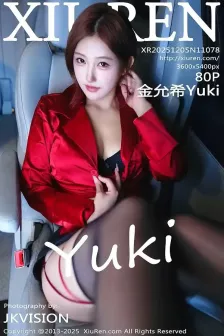 [XiuRen秀人网] 2025.12.05 No.11078 金允希Yuki 丰腴身材 [80P]