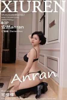 [XiuRen秀人网] 2025.10.14 No.10867 安然anran 深色连衣短 [80P]