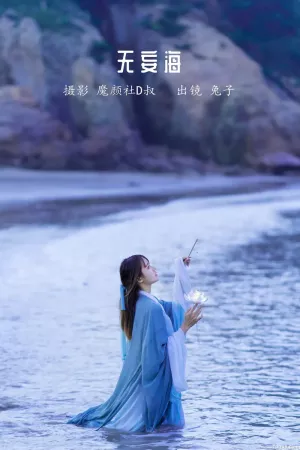 颜值博主_兔子Zzz不吃胡萝卜_No.056 – 无妄海 主题写真 [21P]
