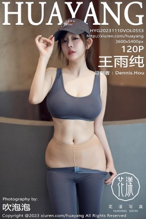 [HuaYang花漾]Vol.553_女神王雨纯灰色瑜伽运动服露超薄无内肉丝秀丰腴身姿诱惑写真120P