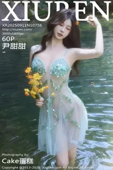 [XiuRen秀人网] 2025.09.11 No.10756 尹甜甜sunny 洁白肤色 [60P]