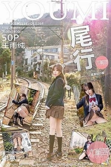 [YouMi尤蜜荟]Vol.264_女神王雨纯日本旅拍夏日情景剧户外露性感内裤诱惑写真47P