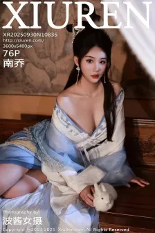 [XiuRen秀人网] 2025.09.30 No.10835 南乔 中秋主题 [76P]