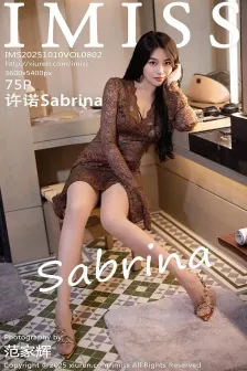 [IMISS爱蜜社] 2025.10.10 VOL.802 许诺Sabrina 肉色丝袜 [75P]