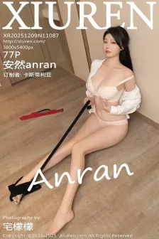 [XiuRen秀人网] 2025.12.09 No.11087 安然anran 性感学妹 [77P]