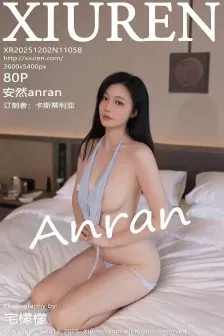 [XiuRen秀人网] 2025.12.02 No.11058 安然anran 浅色内衣 [80P]